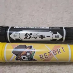 レトルト　マッキー