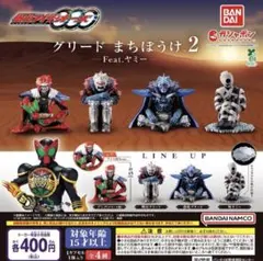 仮面ライダーオーズ　グリード　まちぼうけ2