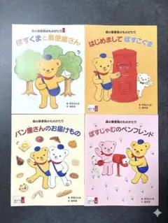 森の郵便局のものがたり4冊セット　新品未使用もらったばかり　絵本　児童書