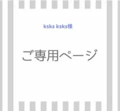 ksks ksks様専用　s