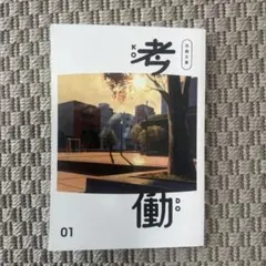 【ZINE】労働文集 考働 すずひらブックス