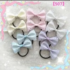 【507】ヘアゴム☆リボン☆レース☆ペールカラー☆可愛い セット
