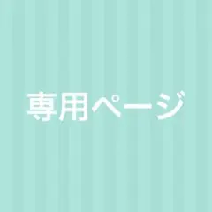 むゆ様専用ページ