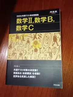 2026 共通テスト総合問題集 数学Ⅱ・数学B・数学C