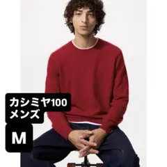 ユニクロ カシミヤクルーネックセーター カシミヤ100％ レッド 赤