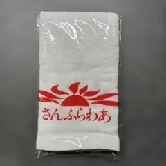 さんふらわあ フェイスタオル まとめ売り さんふらわあ フェイスタオル まとめ売り - メルカリ