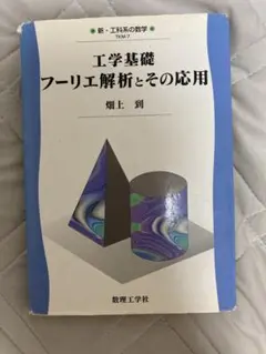 工学基礎 フーリエ解析とその応用 畑上到 数理工学社 大学教科書