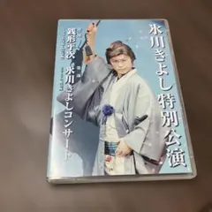 氷川きよし劇場コンサート2021 DVD - メルカリ