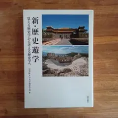 新・歴史遊学 : 覚える歴史学から考える歴史学へ