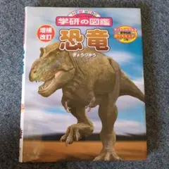 学研の図鑑 恐竜 増補改訂版