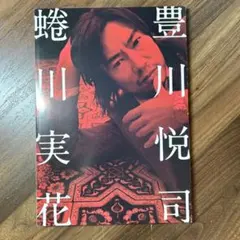 2026年最新】豊川悦司 蜷川実花の人気アイテム - メルカリ
