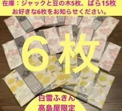 白雪ふきん　６枚　蚊帳ふきん　かや生地ふきん　日本製　お纏めがお得♪