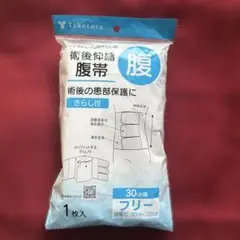 Taketora 術後腹帯 30cm フリーサイズ　未使用　訳あり