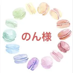 のん様専用