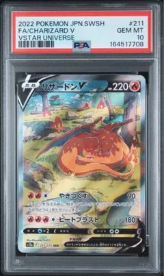 PSA10 リザードンV 211/172 SAR