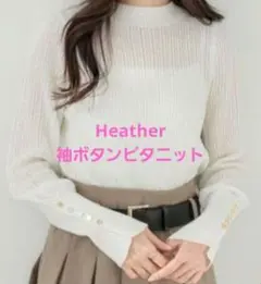 Heather　袖ボタンピタニット　アイボリー　フリーサイズ　新品未使用