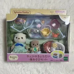 シルバニアファミリー　ラッコのきょうだい -海あそびセット-