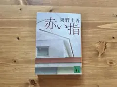 東野圭吾 / 赤い指