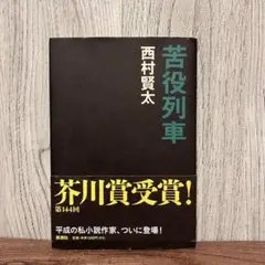2025年最新】西村賢太の人気アイテム - メルカリ
