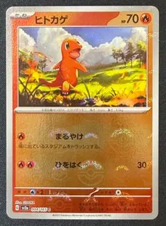 ヒトカゲ モンスターボールミラー SV2a 004/165③のサムネイル