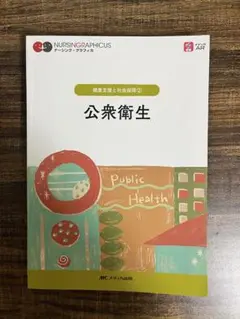 公衆衛生 NURSING GRAPHICUS