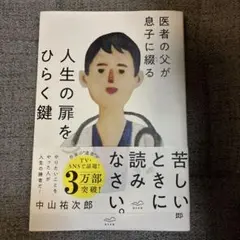 医者の父が息子に贈る人生の扉をひらく鍵