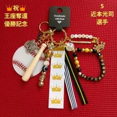 祝☆優勝 阪神タイガース 近本光司選手 チャーム キーホルダー