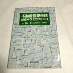 2025年最新】不動産登記申請memoの人気アイテム - メルカリ