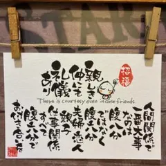 《5818》親しき仲にも礼儀あり¥630 筆文字アート