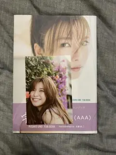 宇野実彩子 FAN BOOK (AAA) ファンブック