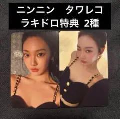 Rich man aespa タワレコ 特典 ニンニン 2種セット トレカ　②