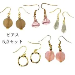 ハンドメイドピアス　5点セット　一粒ピアス　クリアビーズピアスなど