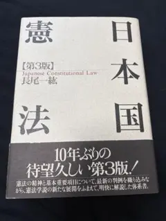 日本国憲法 第3版 長尾一紘 本