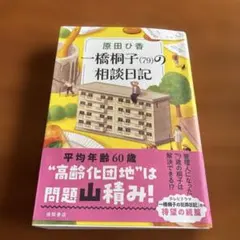 一橋桐子(79)の相談日記 - メルカリ