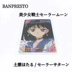 2026年最新】土萠ほたる_セーラーサターン_の人気アイテム - メルカリ
