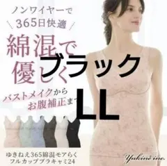 ゆきねえ365綿混モアらくフルカップブラキャミ24 ブラック LLサイズのサムネイル