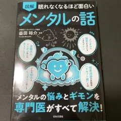 眠れなくなるほど面白い 図解 メンタルの話
