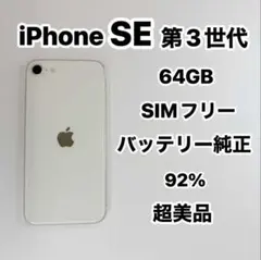 iPhone SE 第3世代 64GB SIMフリー超美品