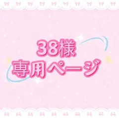 38様専用ページ