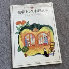 昭和レトロ　料理本　愛曜日づくり料理読本　家庭料理