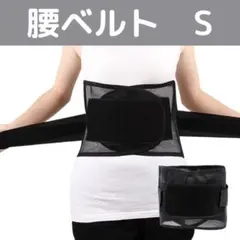 腰痛ベルトS サポーター 男女兼用 サポートベルト 腰痛 骨盤