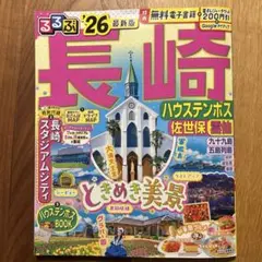 るるぶ　長崎ハウステンボス 2026