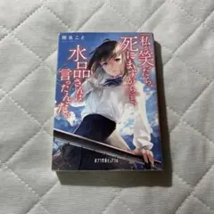 「私が笑ったら、死にますから」と、水品さんは言ったんだ。 隙名こと