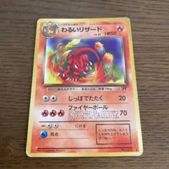 わるいリザード ◆ 第4弾拡張パック ロケット団