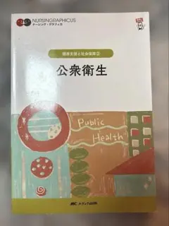 公衆衛生 NURSINGGRAPHICUS