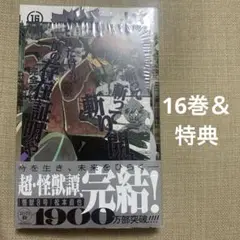 怪獣8号 16巻　特典ポストカード 保科