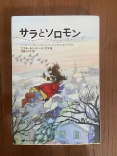 サラとソロモン 文学・小説