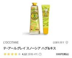 限定品 L'Occitane テ アールグレイ スノーシア ハグ&キス