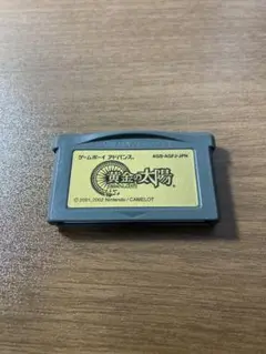 黄金の太陽　ゲームボーイアドバンス　ソフトのみ
