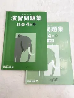 【未記入】演習問題集 社会 4年 上 セット